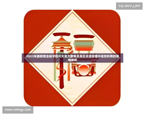 获得敬业福的终极指南 从策略到心态全方位解析秘诀 获得敬业福的终极指南 从策略到心态全方位解析秘诀