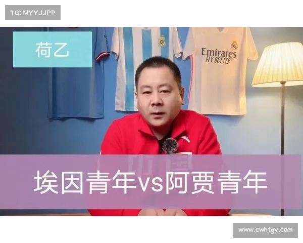 如何全面了解埃因青年与阿贾青年两支球队的历史文化与发展现状
