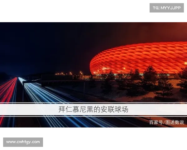 拜仁体育场名称背后的历史渊源与象征意义揭秘