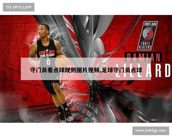 如何通过守门员的站位和动作预判点球方向技巧
