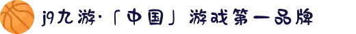 j9九游·「中国」游戏第一品牌